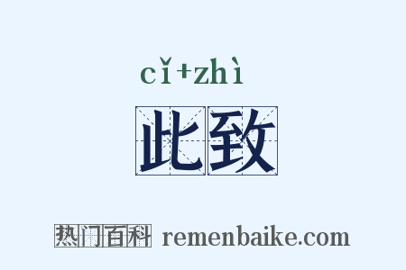 此致是什么意思的图片